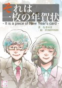それは一枚の年賀状 なぎのき/FUMITOSHI