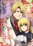公爵様はジュエルがお好き 柴田花蓮/E缶