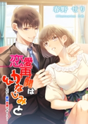 恋愛再開は幼なじみと―ただし疑似恋愛です!?― 春野 せり/とあ