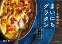 バターを使わない まいにちグラタン【期間限定価格】 藤井恵(著)