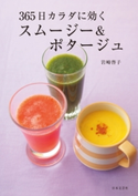 365日カラダに効く スムージー&ポタージュ【期間限定価格】 岩崎啓子(著)