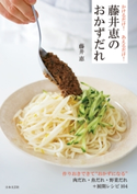 かけるだけ! あえるだけ! 藤井恵のおかずだれ【期間限定価格】 藤井恵(著)
