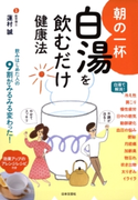 朝の一杯 白湯を飲むだけ健康法【期間限定価格】 蓮村誠(監修)