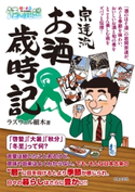 酒のほそ道 宗達流 お酒歳時記【期間限定価格】 ラズウェル細木(著)