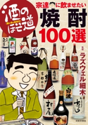 酒のほそ道 宗達に飲ませたい焼酎100選【期間限定価格】 ラズウェル細木(監修)