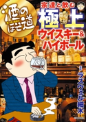 酒のほそ道 宗達と飲む極上ウイスキー&ハイボール【期間限定価格】 ラズウェル細木(監修)
