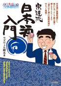 酒のほそ道宗達流日本酒入門【期間限定価格】 ラズウェル細木(著)