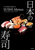 日本の寿司:A Visual Guide to SUSHI Menus (Bilingual English and Japanese Edition)【期間限定価格】 日本文芸社(編集)