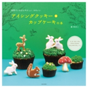 アイシングクッキー&カップケーキの本【期間限定価格】 森ゆきこ(著)