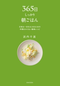 365日しっかり朝ごはん【期間限定価格】 浜内千波(著)
