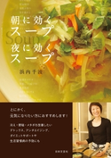 朝に効くスープ 夜に効くスープ【期間限定価格】 浜内千波(著)