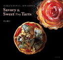 Savory & Sweet Tiny Tarts 小さなごちそうタルト、おやつのタルト【期間限定価格】 若山曜子(著)