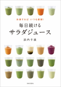 冷凍すれば いつも新鮮! 毎日続ける サラダジュース【期間限定価格】 浜内千波(著)