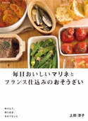 毎日おいしいマリネとフランス仕込みのおそうざい【期間限定価格】 上田淳子(著)