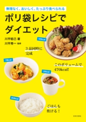 ポリ袋レシピでダイエット【期間限定価格】 川平稔己(著)/川平秀一(監修)