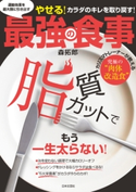 運動効果を最大限に引き出す最強の食事【期間限定価格】 森拓郎(著)