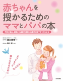 赤ちゃんを授かるためのママとパパの本 西川吉伸(著)/西川潔(監修)