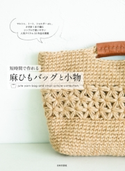 短時間で作れる 麻ひもバッグと小物 日本文芸社(編集)