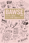 BAWSE 自分史上最高! わたしが輝く50のルール リリー・シン(著)