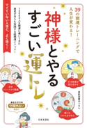 神様とやるすごい運トレ 愛新覚羅ゆうはん(著)
