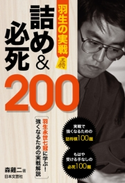 羽生の実戦 詰め&必死200 森鶏二(著)