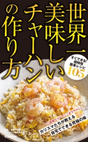 世界一美味しいチャーハンの作り方 世界一美味しいチャーハン制作委員会(監修)