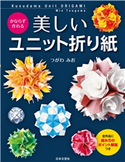 かならず作れる 美しいユニット折り紙 つがわみお(著)