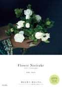 Flower Noritake フラワーノリタケの花々 則武潤二(著)/則武有里(著)