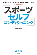 基礎から学ぶ スポーツセルフコンディショニング 西村典子(著)