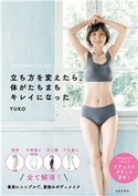 立ち方を変えたら、体がたちまちキレイになった YUKO(著)