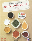 食材がおいしく大変身! たれ・ソース・ドレッシング【期間限定価格】 武蔵 裕子(著)