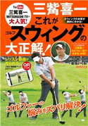 三觜喜一 これがゴルフスウィングの大正解! 三觜喜一(著)/小林一人(著)/蝦名いくお(著)