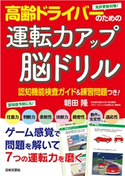 高齢ドライバーのための運転力アップ脳ドリル 朝田隆(著)