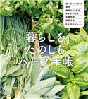 暮らしをたのしむハーブ手帳 ウェルドン・オーウェン(著)/高浜真理子(監修)