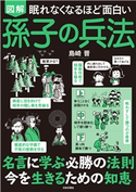 眠れなくなるほど面白い 図解 孫子の兵法 島崎晋(著)