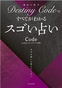 Destiny Codeですべてがわかるスゴい占い Code(著)/イヴルルド遙華(その他)