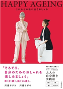 HAPPY AGEING これからの私に合うおしゃれ 川邉サチコ(著)/川邉ちがや(著)