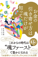 お金の引き寄せ方は魂だけが知っている 愛新覚羅ゆうはん(著)