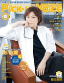Pick-upVoice 2018年10月号 vol.127 Pick-upVoice編集部