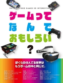 ゲームってなんでおもしろい? 編者:角川アスキー総合研究所