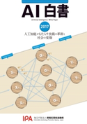 AI白書 2017 編:独立行政法人情報処理推進機構 AI白書編集委員会