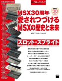 週刊アスキー・ワンテーマ MSX30周年:愛されつづけるMSXの歴史と未来 著者:MSXアソシエーション