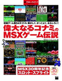 偉大なるコナミのMSXゲーム伝説 週刊アスキー・ワンテーマ 著者:MSXアソシエーション