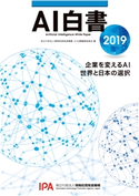 AI白書 2019 編:独立行政法人情報処理推進機構 AI白書編集委員会
