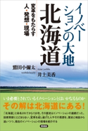 イノベーションの大地 北海道 鷲田小彌太/井上美香