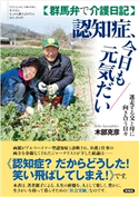 【群馬弁で介護日記】認知症、今日も元気だい 木部克彦