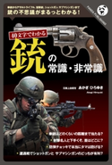 40文字でわかる 銃の常識・非常識 あかぎひろゆき