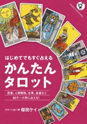 かんたんタロット 桜田ケイ