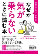 心理カウンセラーが教える なぜか気が乗らないときに読む本 笹氣健治