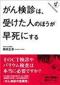 がん検診は、受けた人のほうが早死にする 岡田正彦